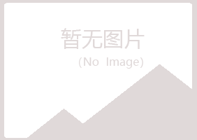 华池县冷安设计有限公司